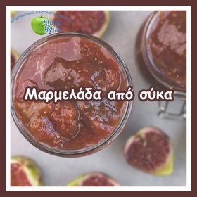 Μαρμελάδα από σύκα